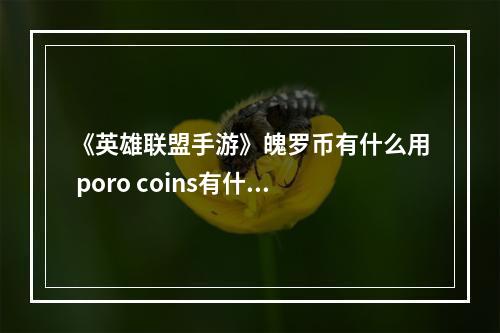 《英雄联盟手游》魄罗币有什么用 poro coins有什么用