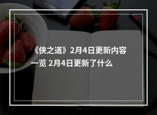 《侠之道》2月4日更新内容一览 2月4日更新了什么