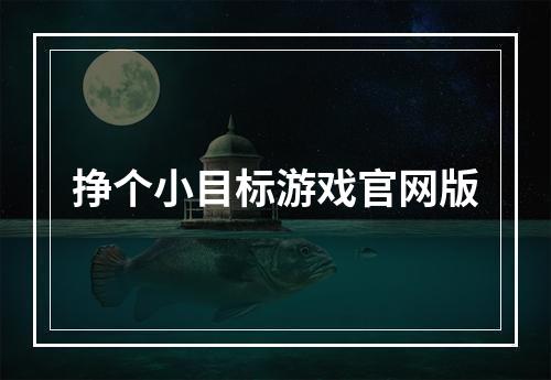 挣个小目标游戏官网版