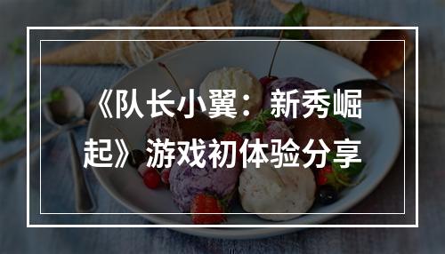 《队长小翼：新秀崛起》游戏初体验分享