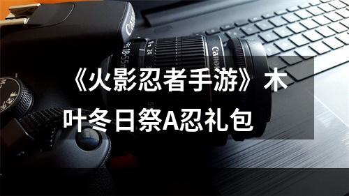 《火影忍者手游》木叶冬日祭A忍礼包