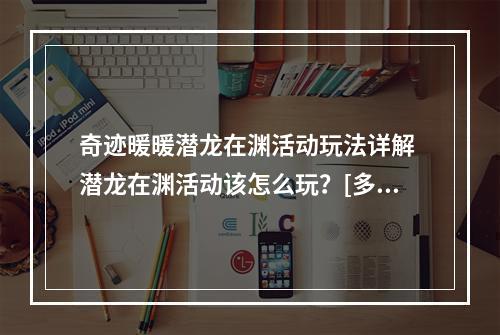 奇迹暖暖潜龙在渊活动玩法详解 潜龙在渊活动该怎么玩？[多图]