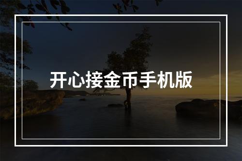 开心接金币手机版