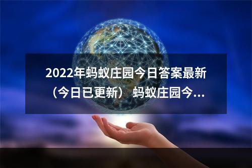 2022年蚂蚁庄园今日答案最新（今日已更新） 蚂蚁庄园今日答案4.30