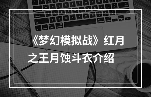 《梦幻模拟战》红月之王月蚀斗衣介绍