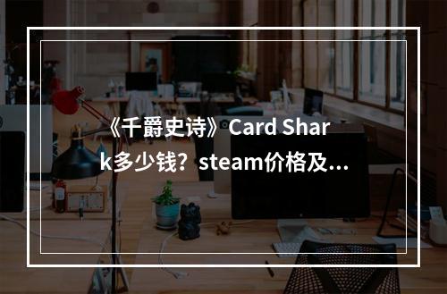 《千爵史诗》Card Shark多少钱？steam价格及特色介绍