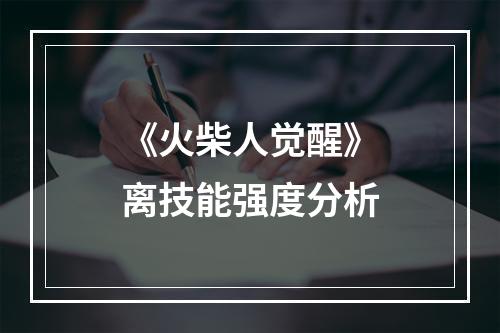 《火柴人觉醒》离技能强度分析