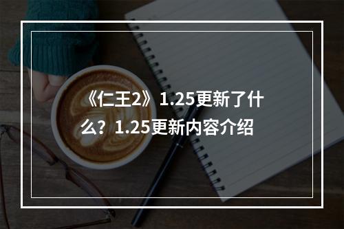 《仁王2》1.25更新了什么？1.25更新内容介绍