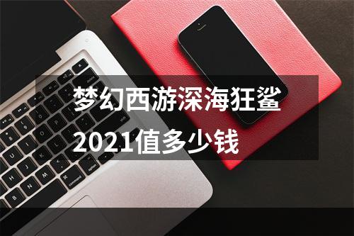 梦幻西游深海狂鲨2021值多少钱