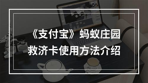 《支付宝》蚂蚁庄园救济卡使用方法介绍