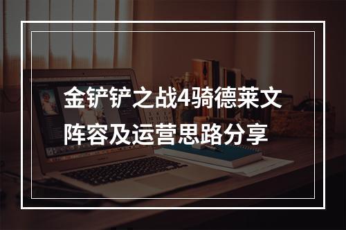 金铲铲之战4骑德莱文阵容及运营思路分享