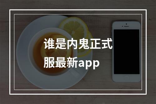 谁是内鬼正式服最新app