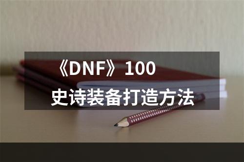 《DNF》100史诗装备打造方法