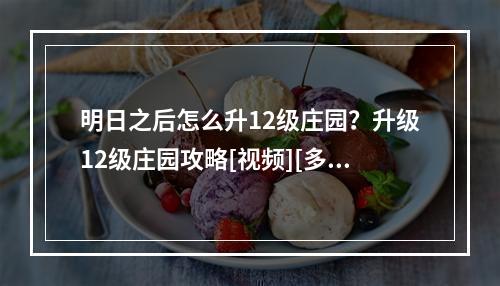 明日之后怎么升12级庄园？升级12级庄园攻略[视频][多图]