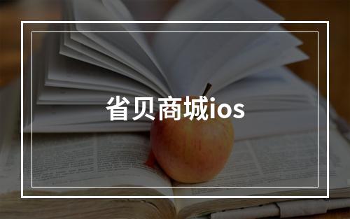 省贝商城ios