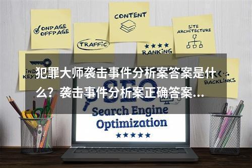 犯罪大师袭击事件分析案答案是什么？袭击事件分析案正确答案解析[多图]