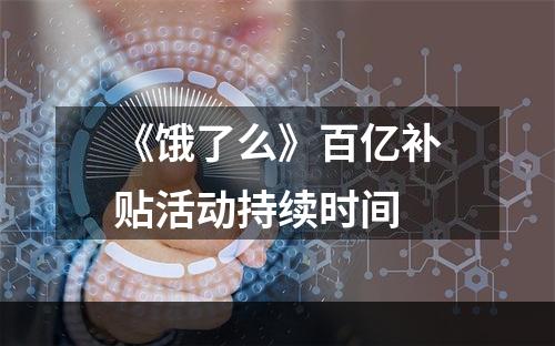 《饿了么》百亿补贴活动持续时间