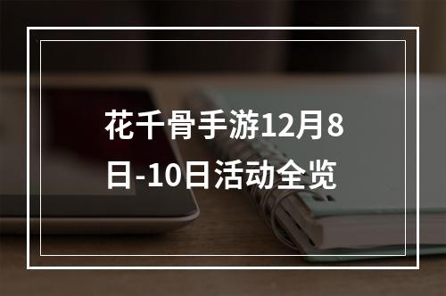 花千骨手游12月8日-10日活动全览