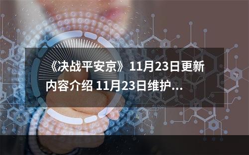 《决战平安京》11月23日更新内容介绍 11月23日维护公告