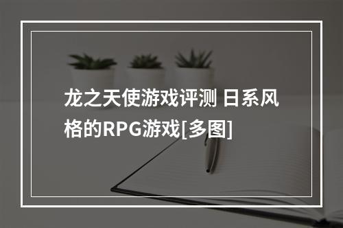 龙之天使游戏评测 日系风格的RPG游戏[多图]