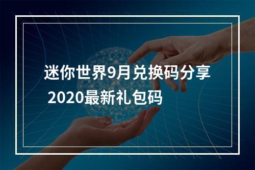 迷你世界9月兑换码分享 2020最新礼包码