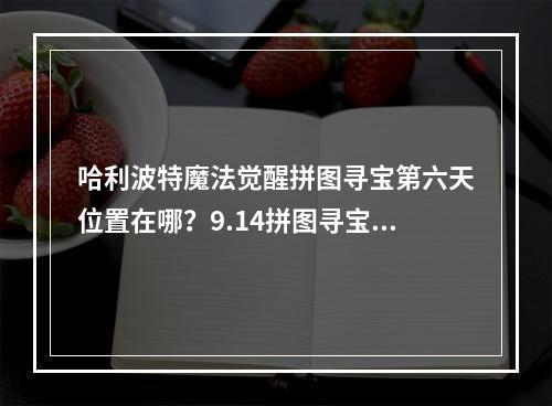 哈利波特魔法觉醒拼图寻宝第六天位置在哪？9.14拼图寻宝碎片线索位置大全[多图]