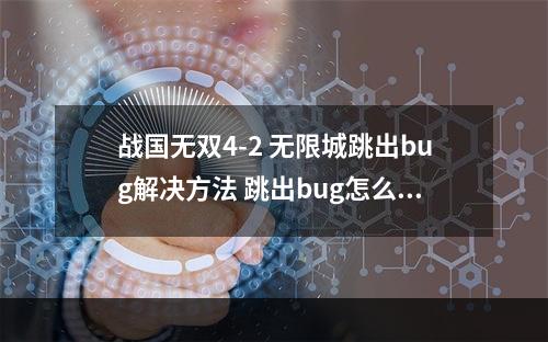 战国无双4-2 无限城跳出bug解决方法 跳出bug怎么办