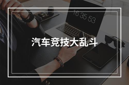 汽车竞技大乱斗