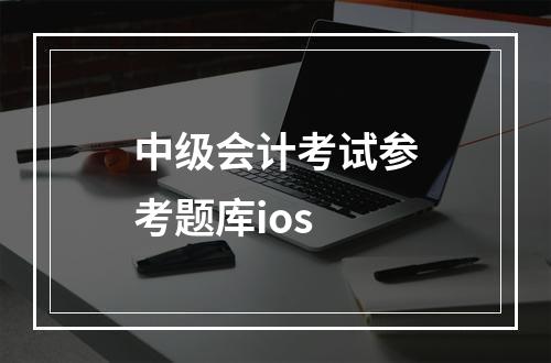 中级会计考试参考题库ios