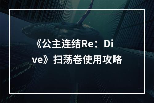 《公主连结Re：Dive》扫荡卷使用攻略