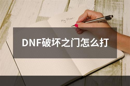 DNF破坏之门怎么打