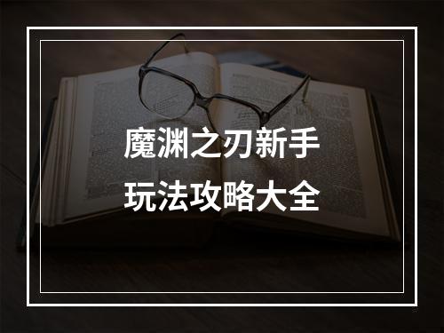 魔渊之刃新手玩法攻略大全