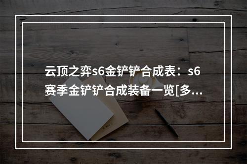 云顶之弈s6金铲铲合成表：s6赛季金铲铲合成装备一览[多图]