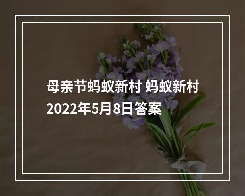 母亲节蚂蚁新村 蚂蚁新村2022年5月8日答案