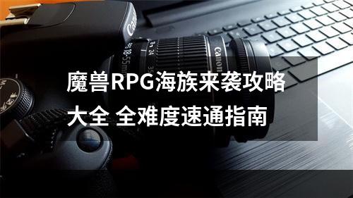 魔兽RPG海族来袭攻略大全 全难度速通指南