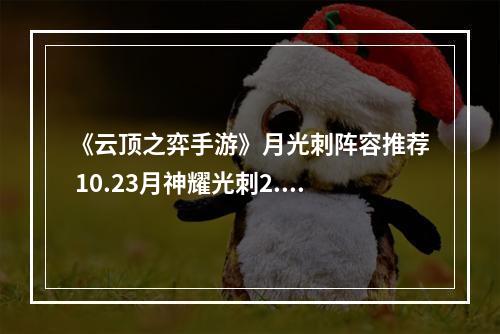 《云顶之弈手游》月光刺阵容推荐 10.23月神耀光刺2.0玩法攻略