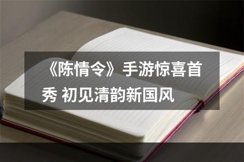 《陈情令》手游惊喜首秀 初见清韵新国风