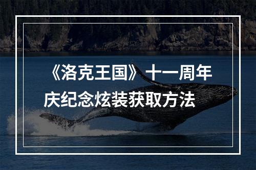 《洛克王国》十一周年庆纪念炫装获取方法