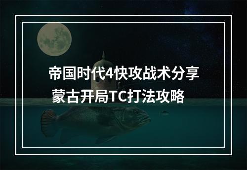 帝国时代4快攻战术分享 蒙古开局TC打法攻略