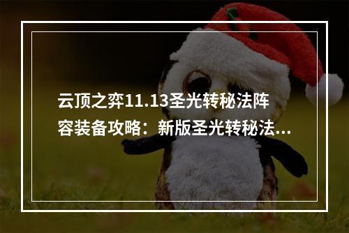 云顶之弈11.13圣光转秘法阵容装备攻略：新版圣光转秘法阵容搭配推荐[多图]