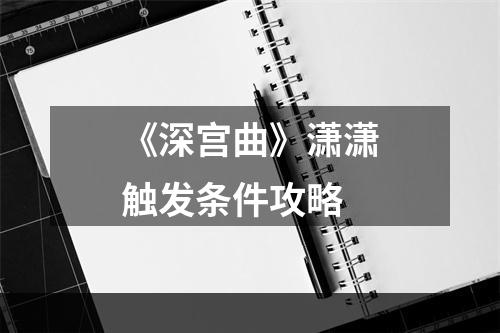 《深宫曲》潇潇触发条件攻略