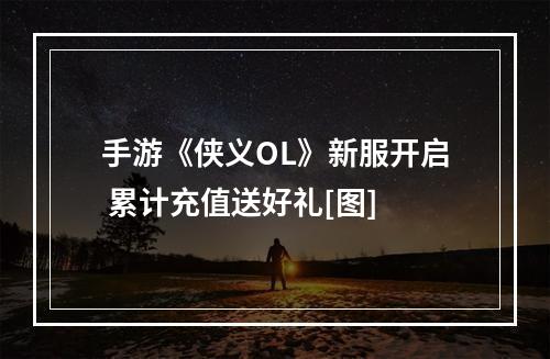 手游《侠义OL》新服开启 累计充值送好礼[图]