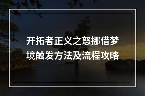 开拓者正义之怒挪借梦境触发方法及流程攻略