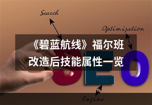 《碧蓝航线》福尔班改造后技能属性一览