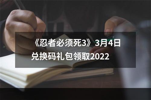 《忍者必须死3》3月4日兑换码礼包领取2022