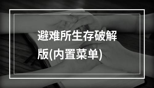 避难所生存破解版(内置菜单)