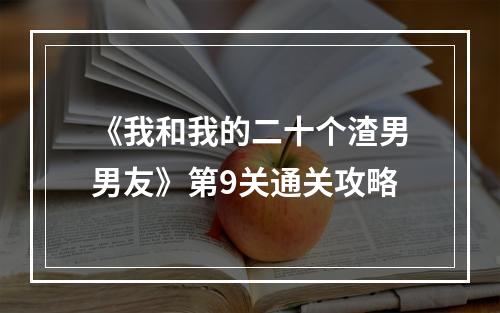 《我和我的二十个渣男男友》第9关通关攻略