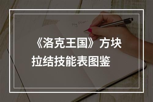 《洛克王国》方块拉结技能表图鉴