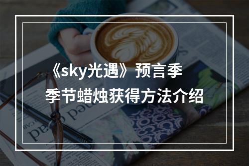 《sky光遇》预言季季节蜡烛获得方法介绍