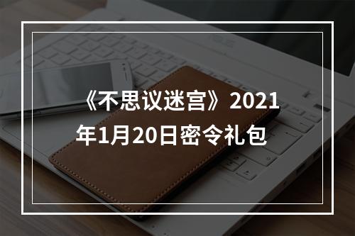 《不思议迷宫》2021年1月20日密令礼包